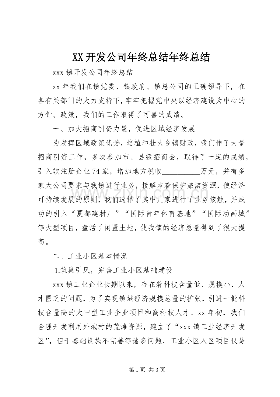 XX开发公司年终总结年终总结_1.docx_第1页