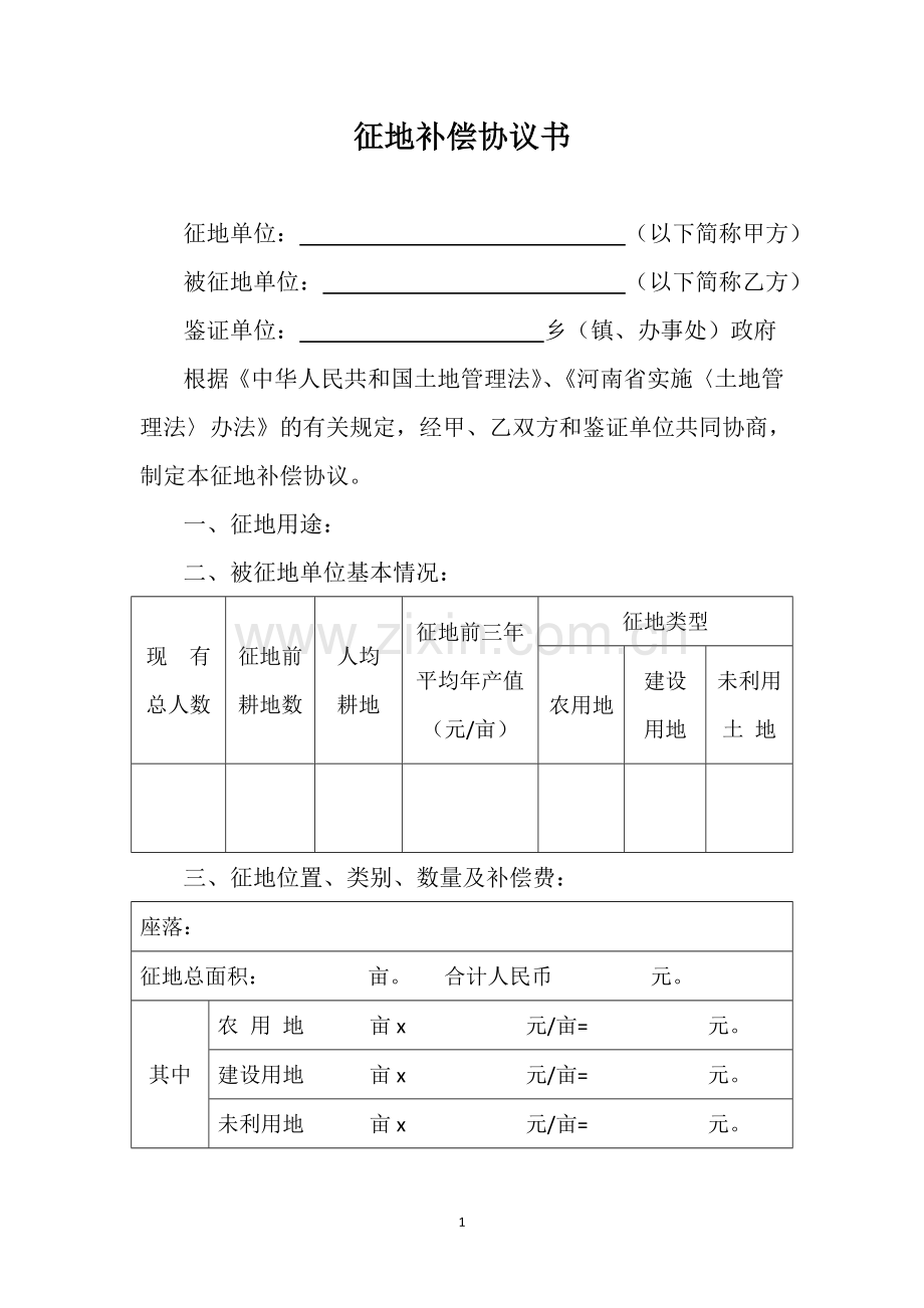 征地补偿协议书.doc_第1页