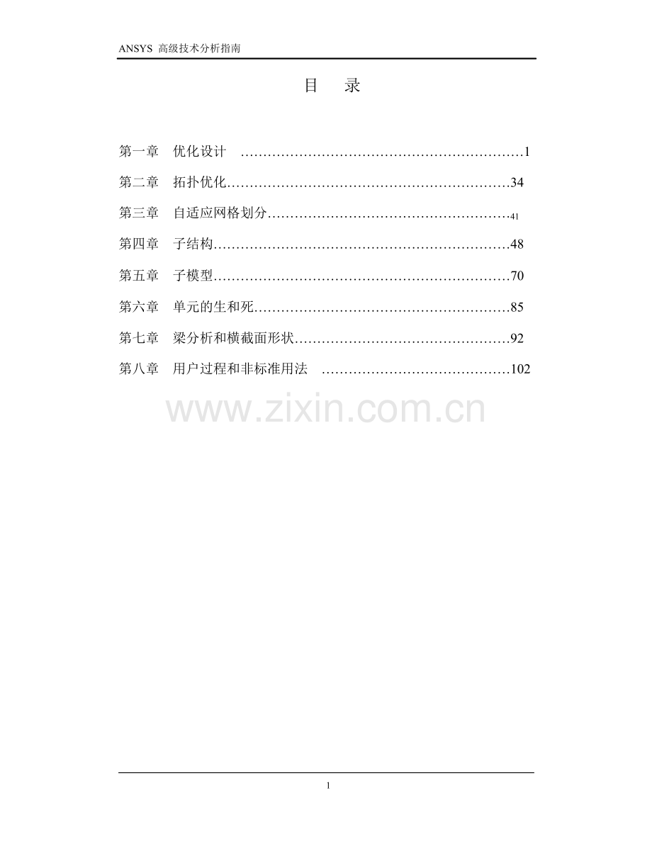 ANSYS高级分析技术指南.doc_第1页