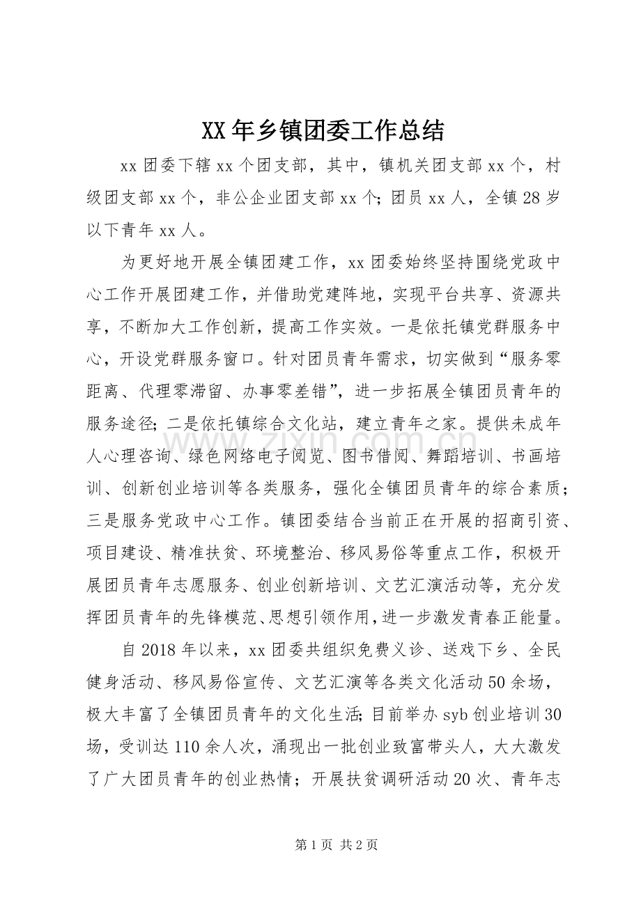 XX年乡镇团委工作总结.docx_第1页