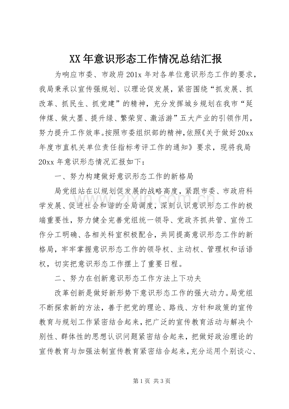 XX年意识形态工作情况总结汇报_1.docx_第1页