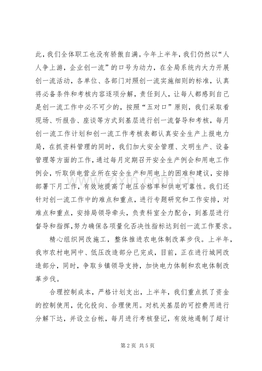 电力局的上半年工作总结范文.docx_第2页