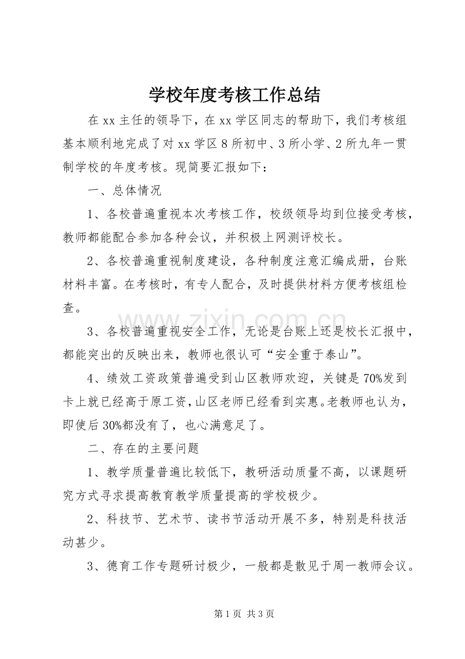 学校年度考核工作总结.docx_第1页