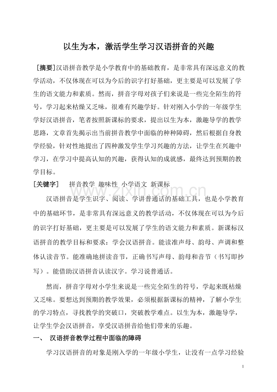 以生为本-激活学生学习汉语拼音的兴趣.doc_第1页