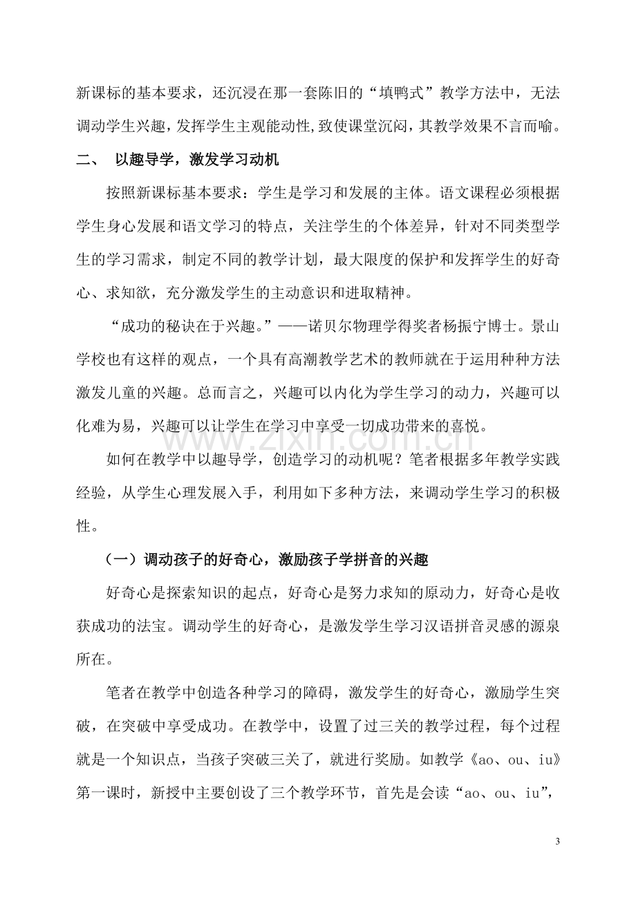 以生为本-激活学生学习汉语拼音的兴趣.doc_第3页