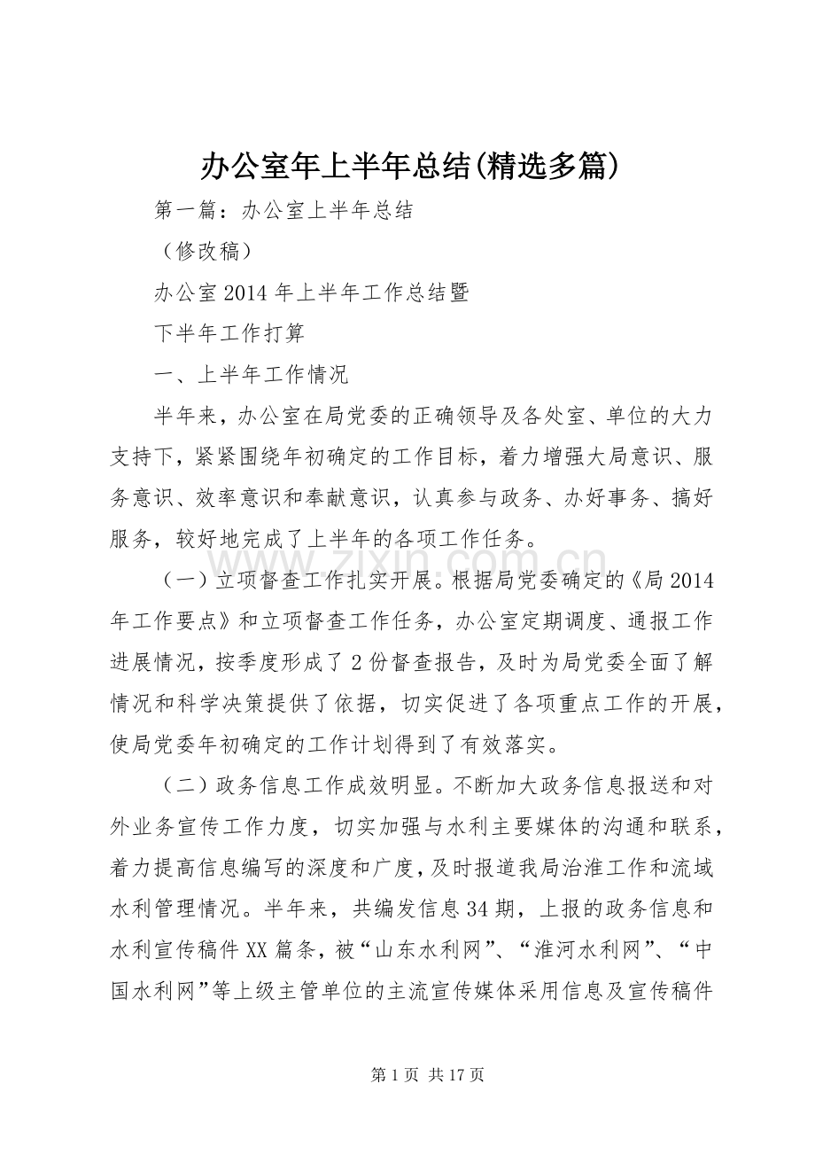 办公室年上半年总结(多篇).docx_第1页