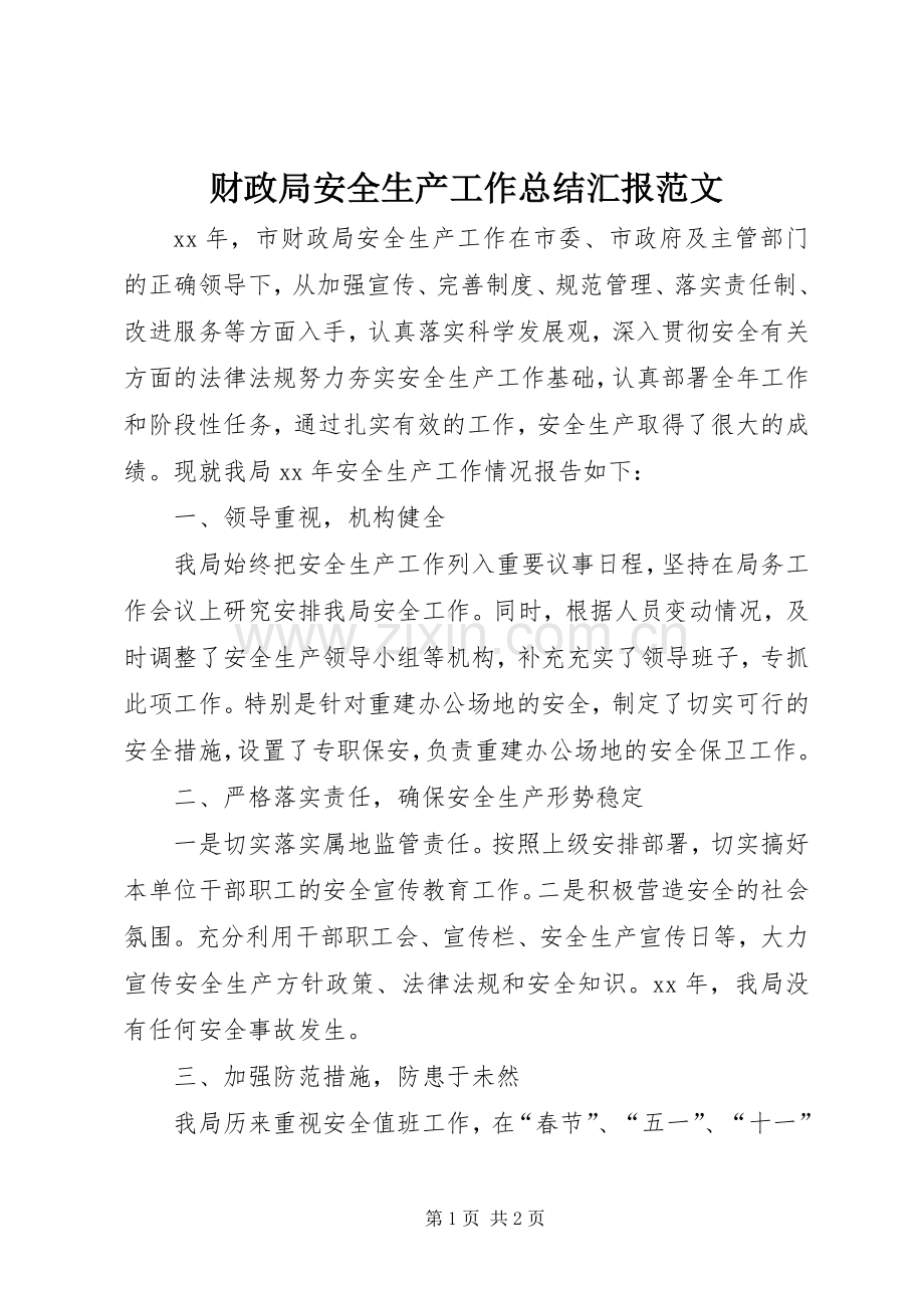 财政局安全生产工作总结汇报范文.docx_第1页