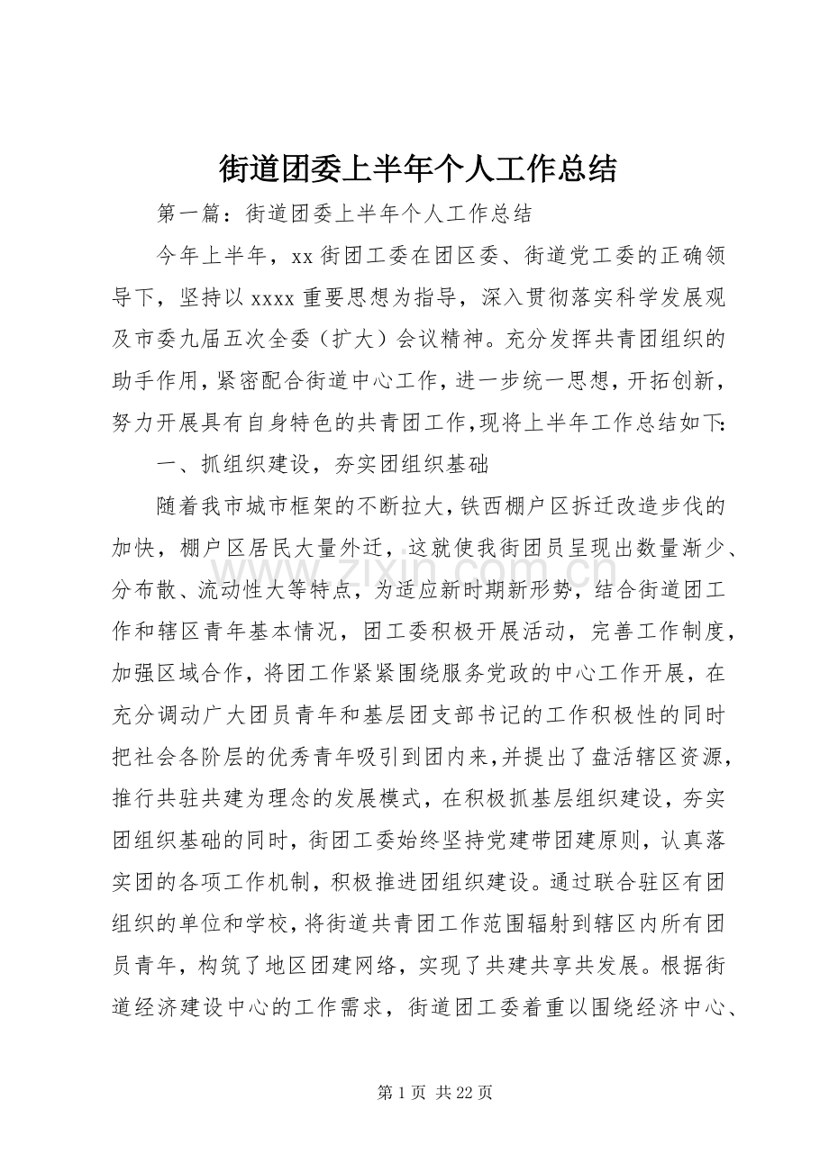 街道团委上半年个人工作总结.docx_第1页