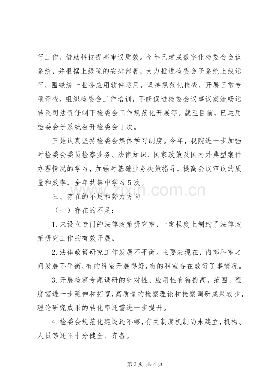 县人民检察院XX年法律政策研究工作总结_1.docx_第3页