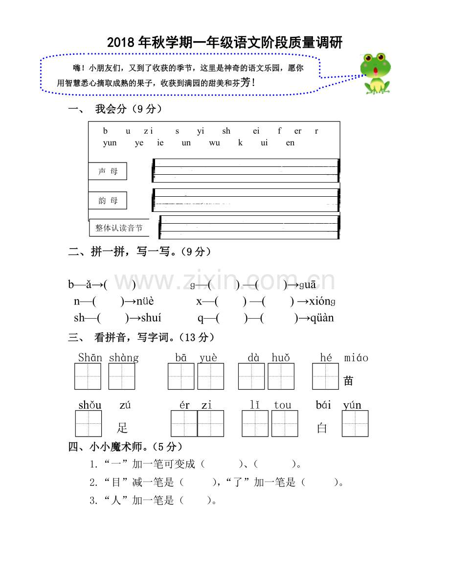 2018年秋学期部编本一年级语文期中试卷.doc_第1页