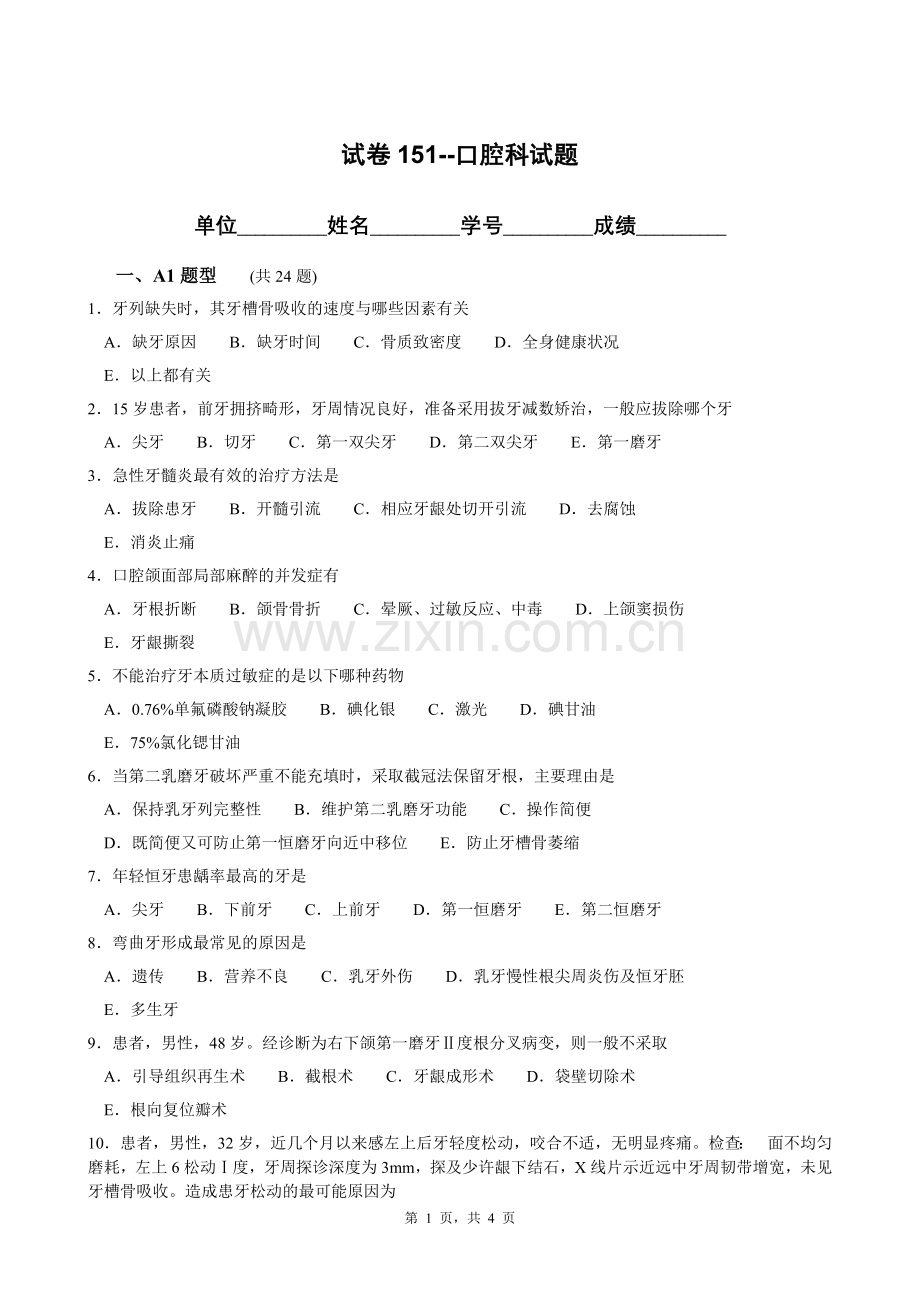 试卷151--口腔科试题库A4纸张.doc_第1页