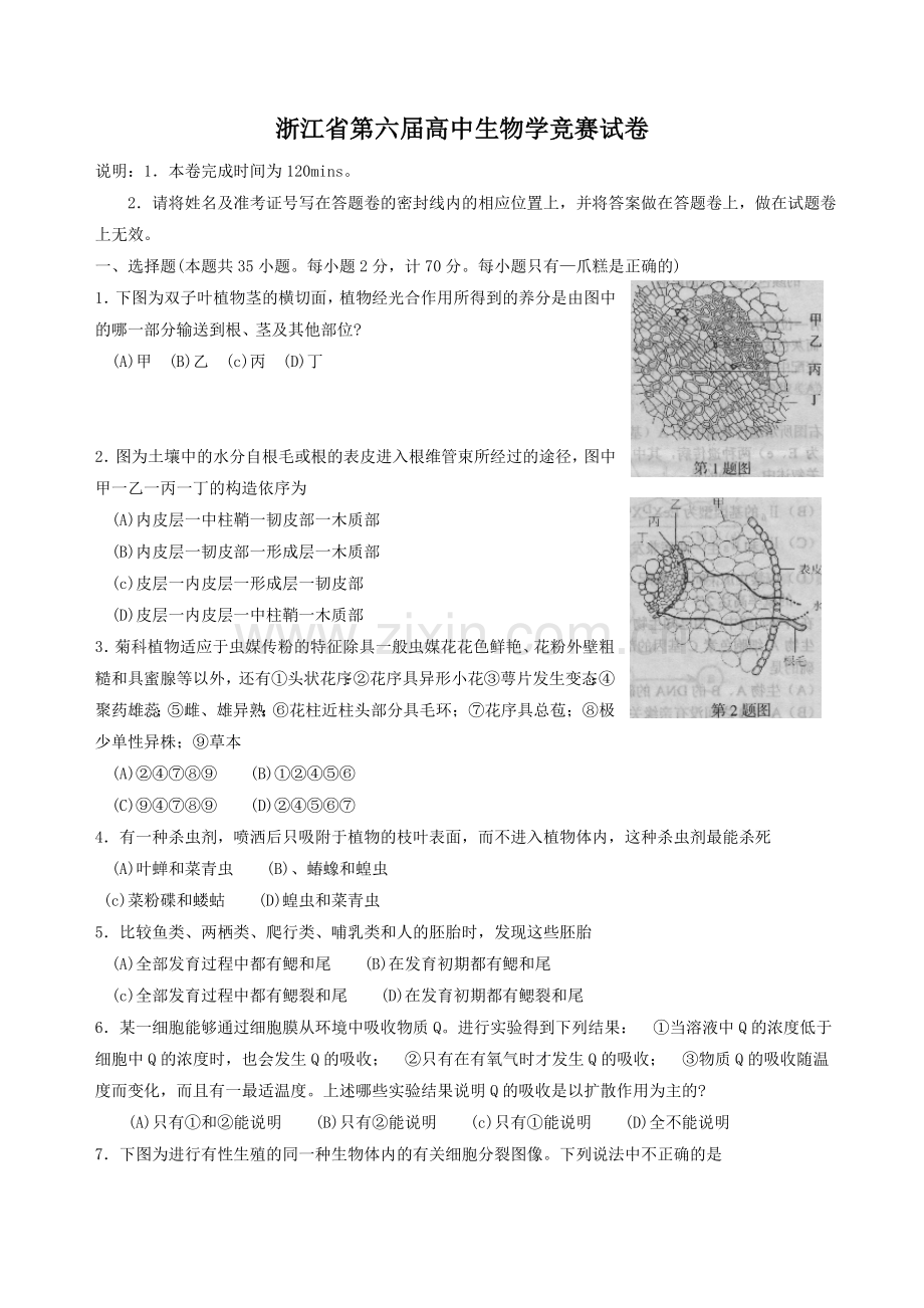 浙江省第六届高中生物学竞赛试卷.doc_第1页