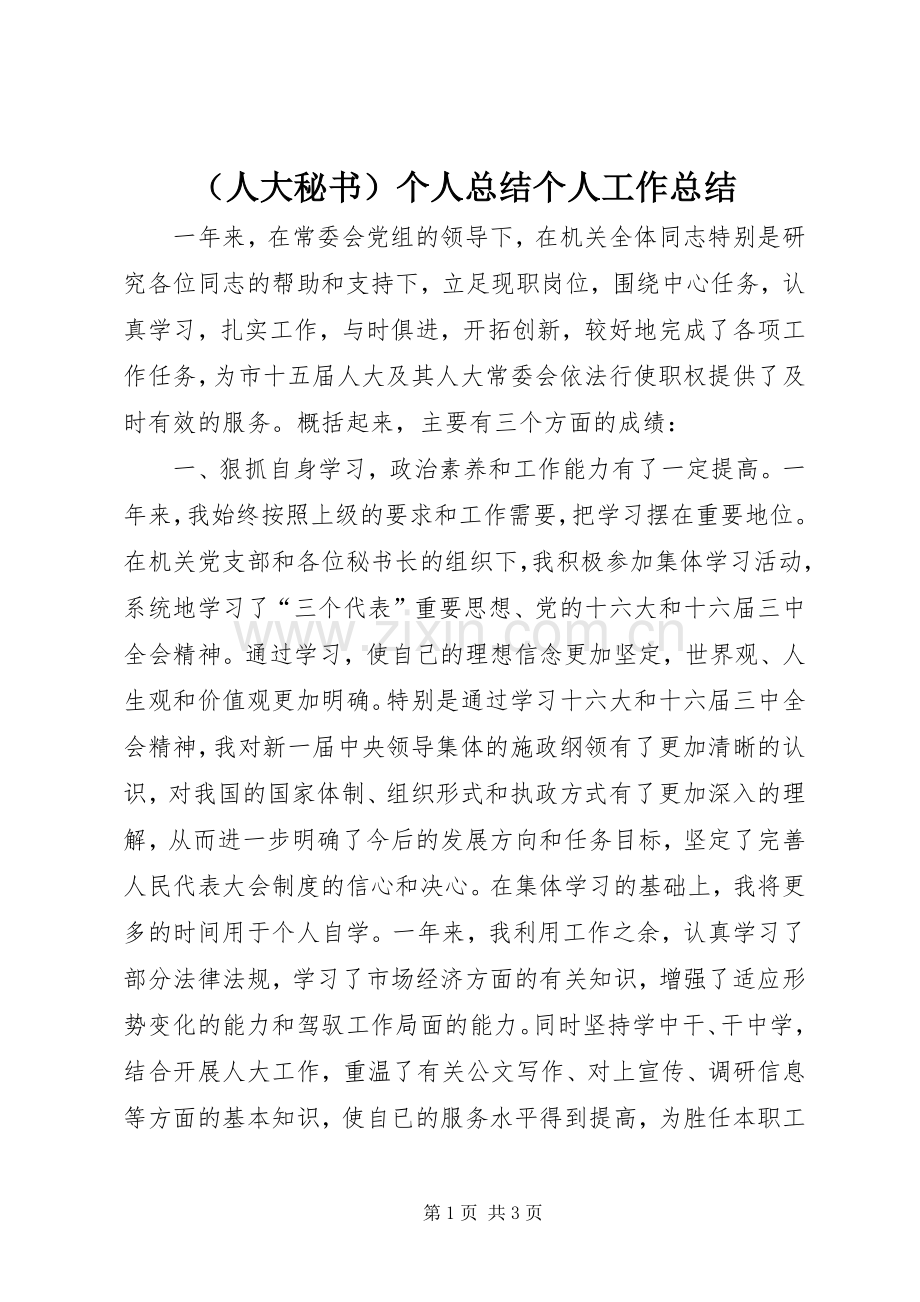 （人大秘书）个人总结个人工作总结_1.docx_第1页