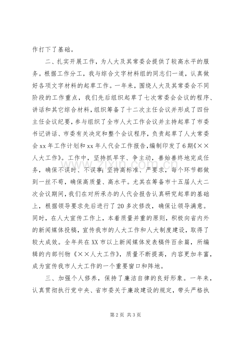 （人大秘书）个人总结个人工作总结_1.docx_第2页