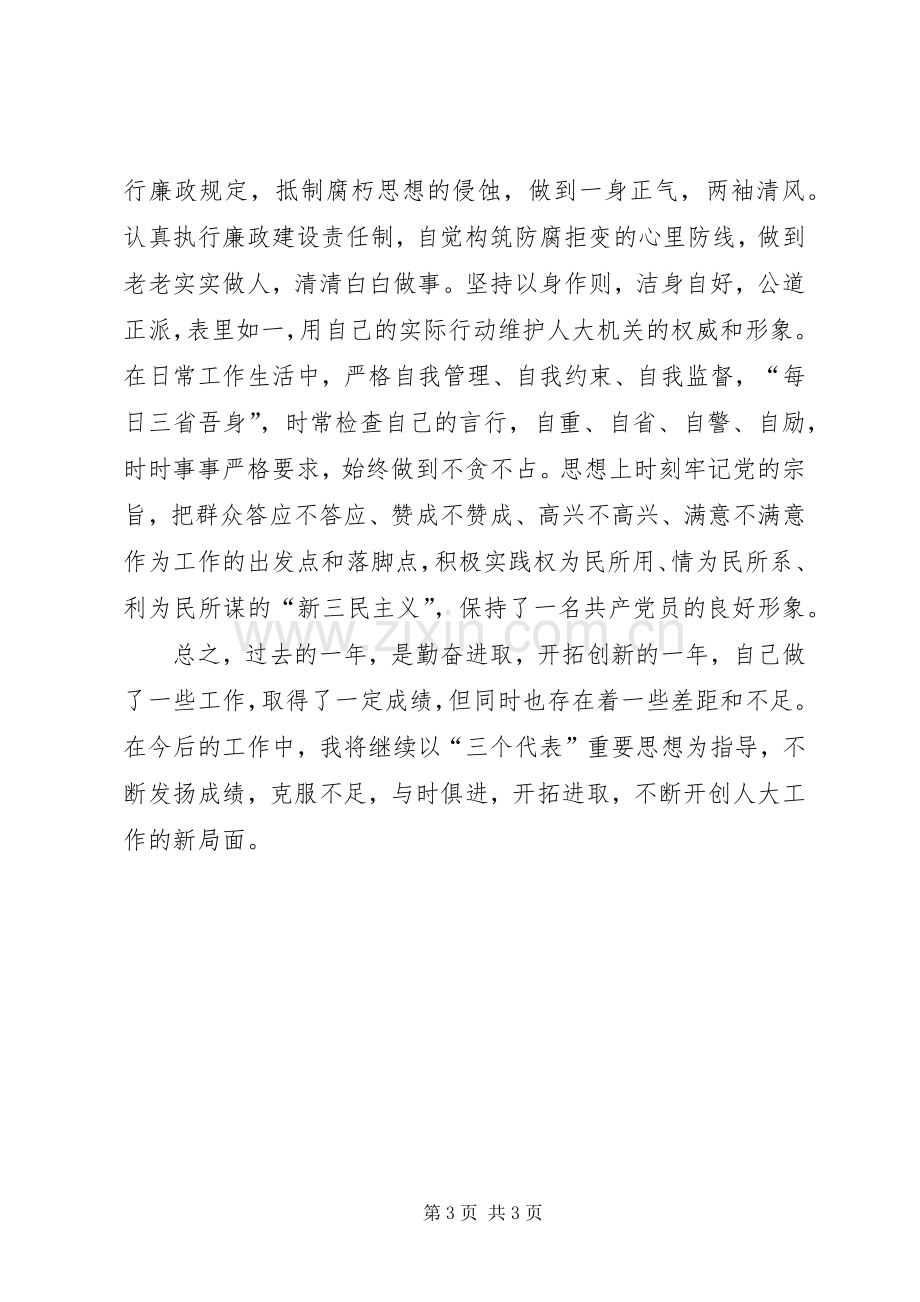 （人大秘书）个人总结个人工作总结_1.docx_第3页