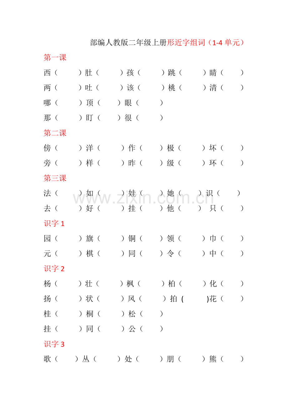 部编人教版二年级上册形近字组词.docx_第1页