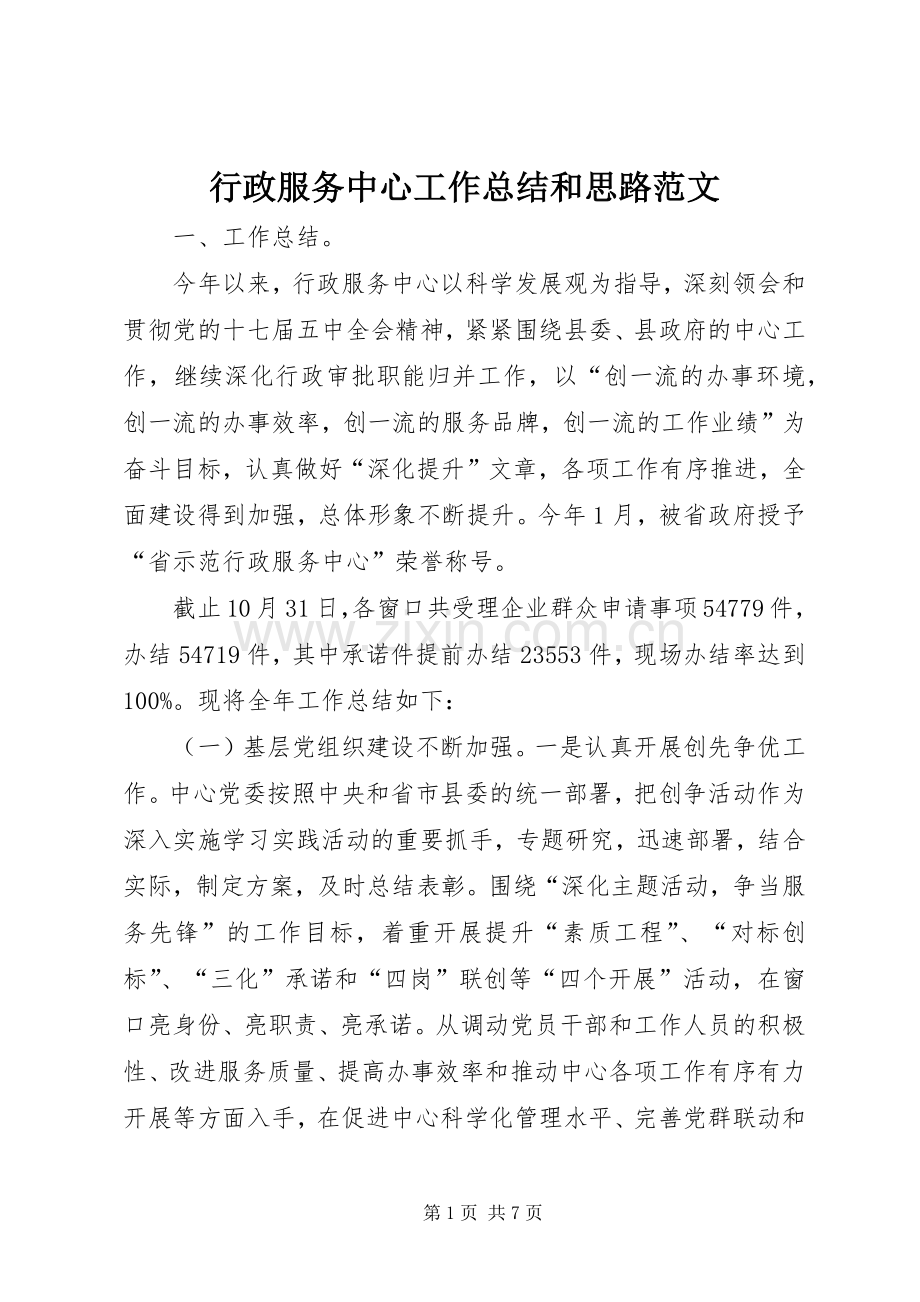 行政服务中心工作总结和思路范文.docx_第1页