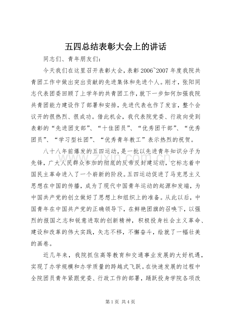 五四总结表彰大会上的讲话.docx_第1页