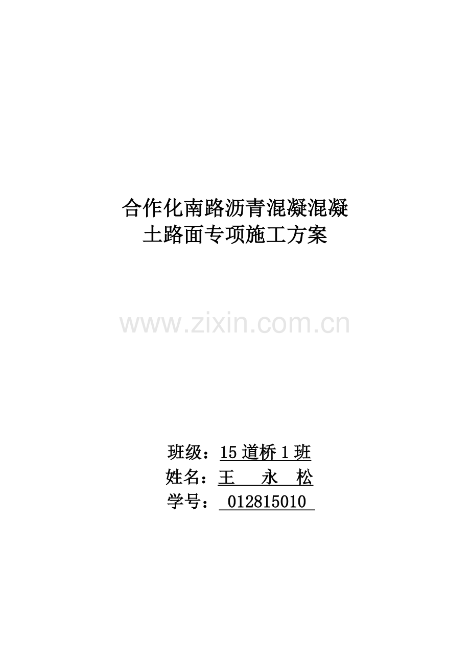 沥青混凝土路面专项施工方案(新).docx_第1页