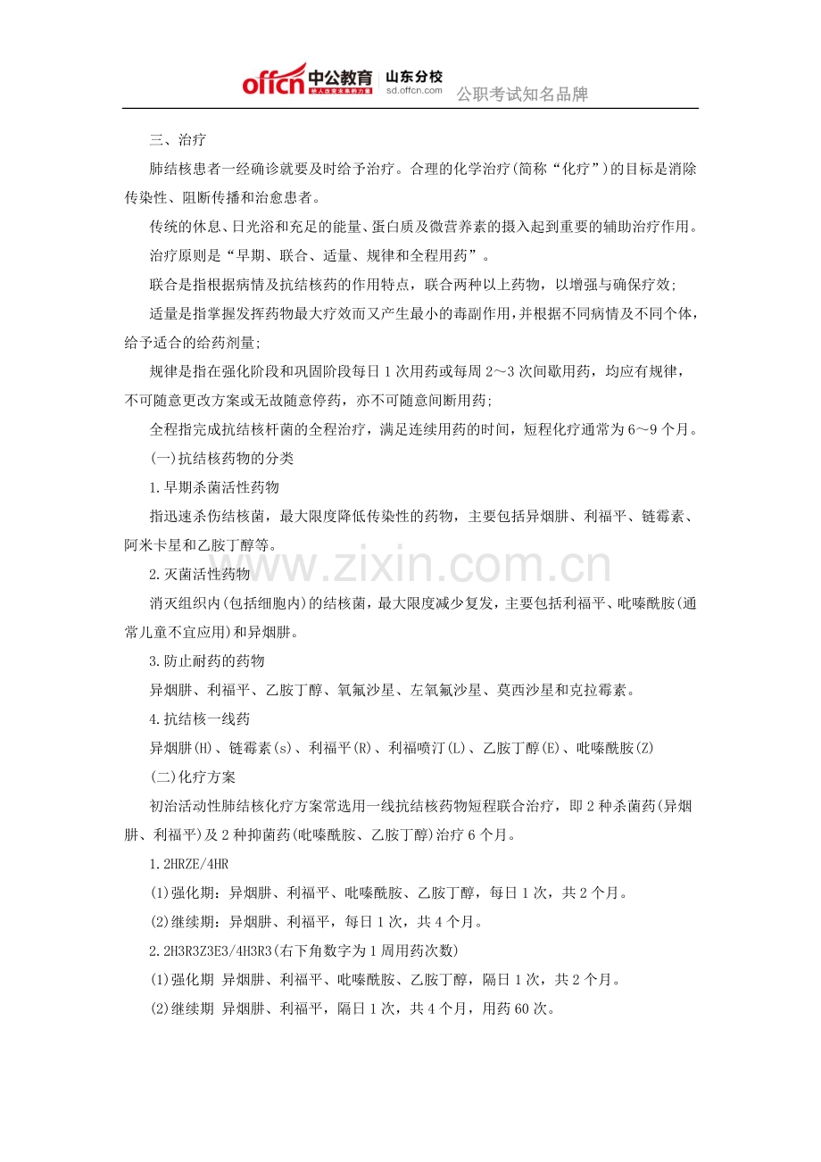 2015山东事业单位医学基础知识重点：肺结核复习知识梳理.docx_第2页