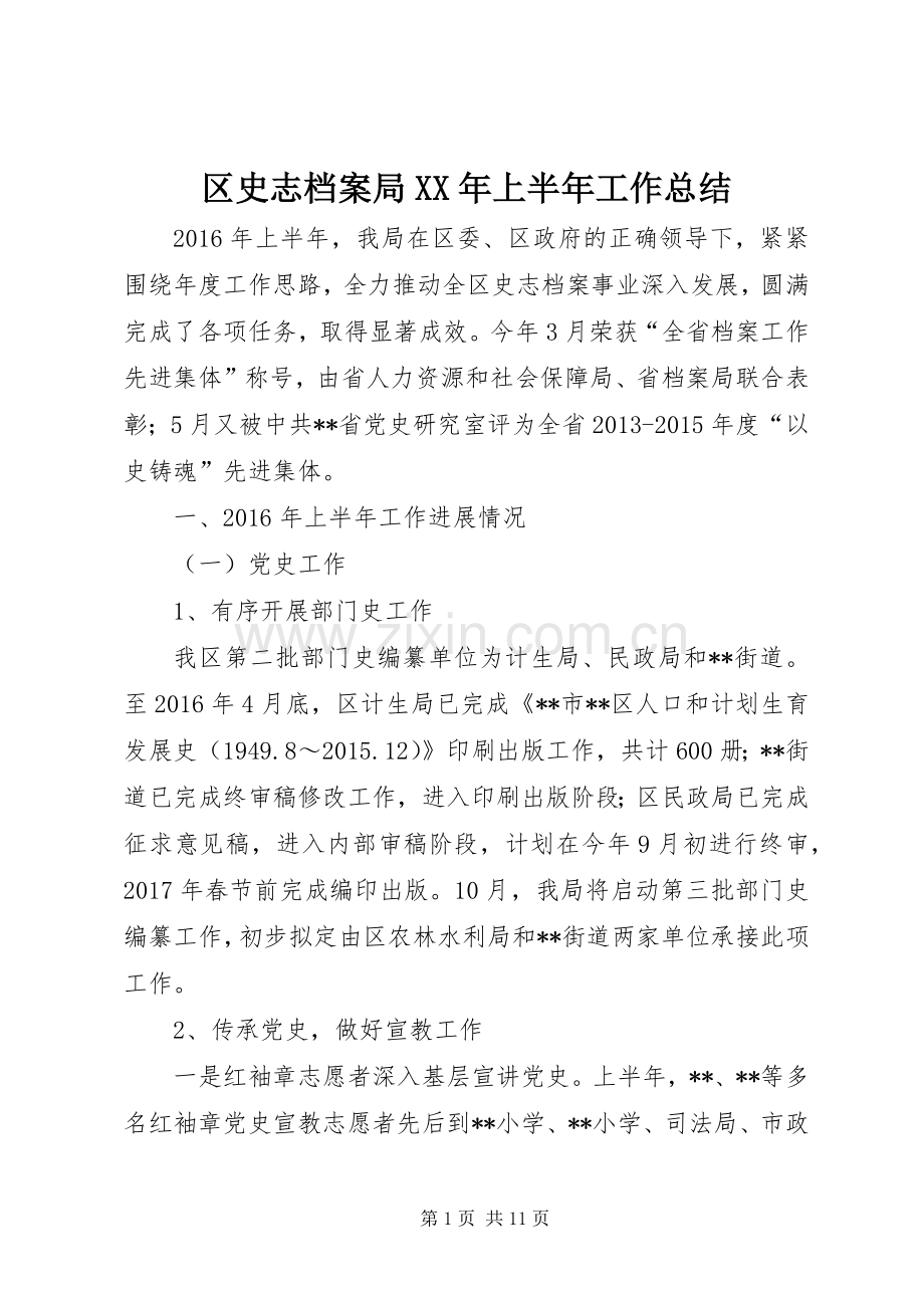 区史志档案局XX年上半年工作总结_1.docx_第1页