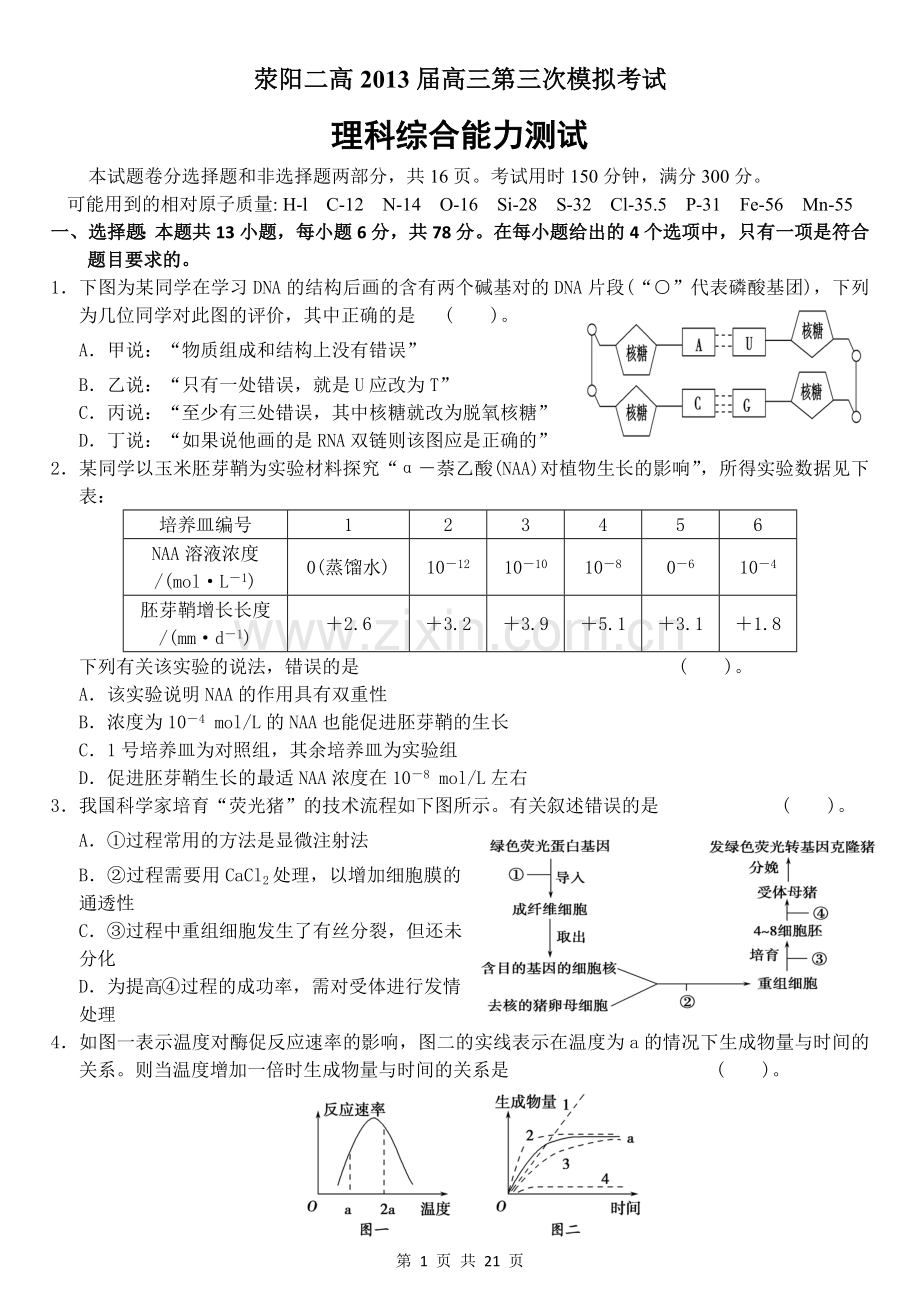 荥阳二高2013届高三第三次理科综合模拟考试2013.4.20.doc_第1页