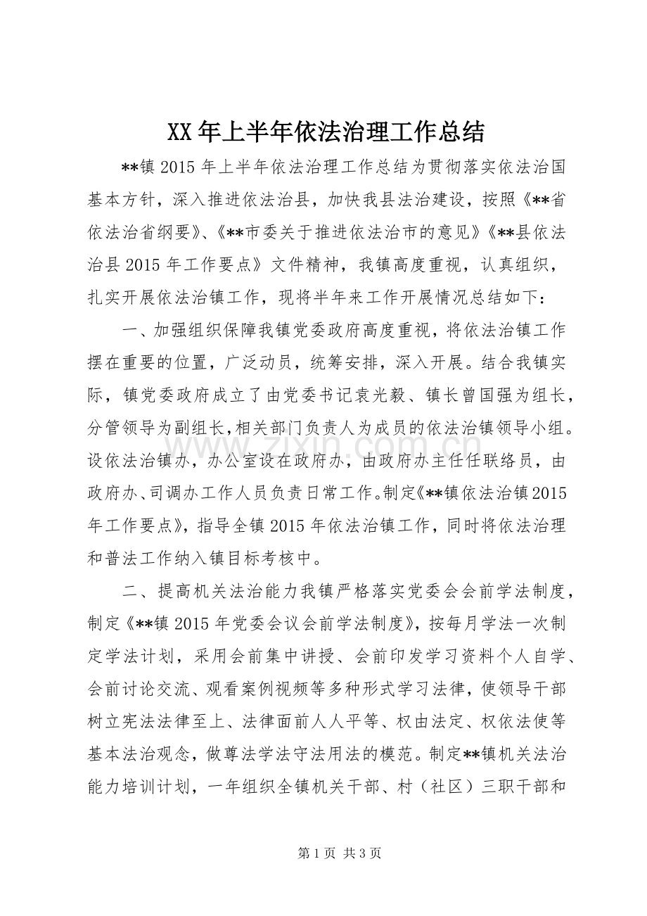 XX年上半年依法治理工作总结_1.docx_第1页