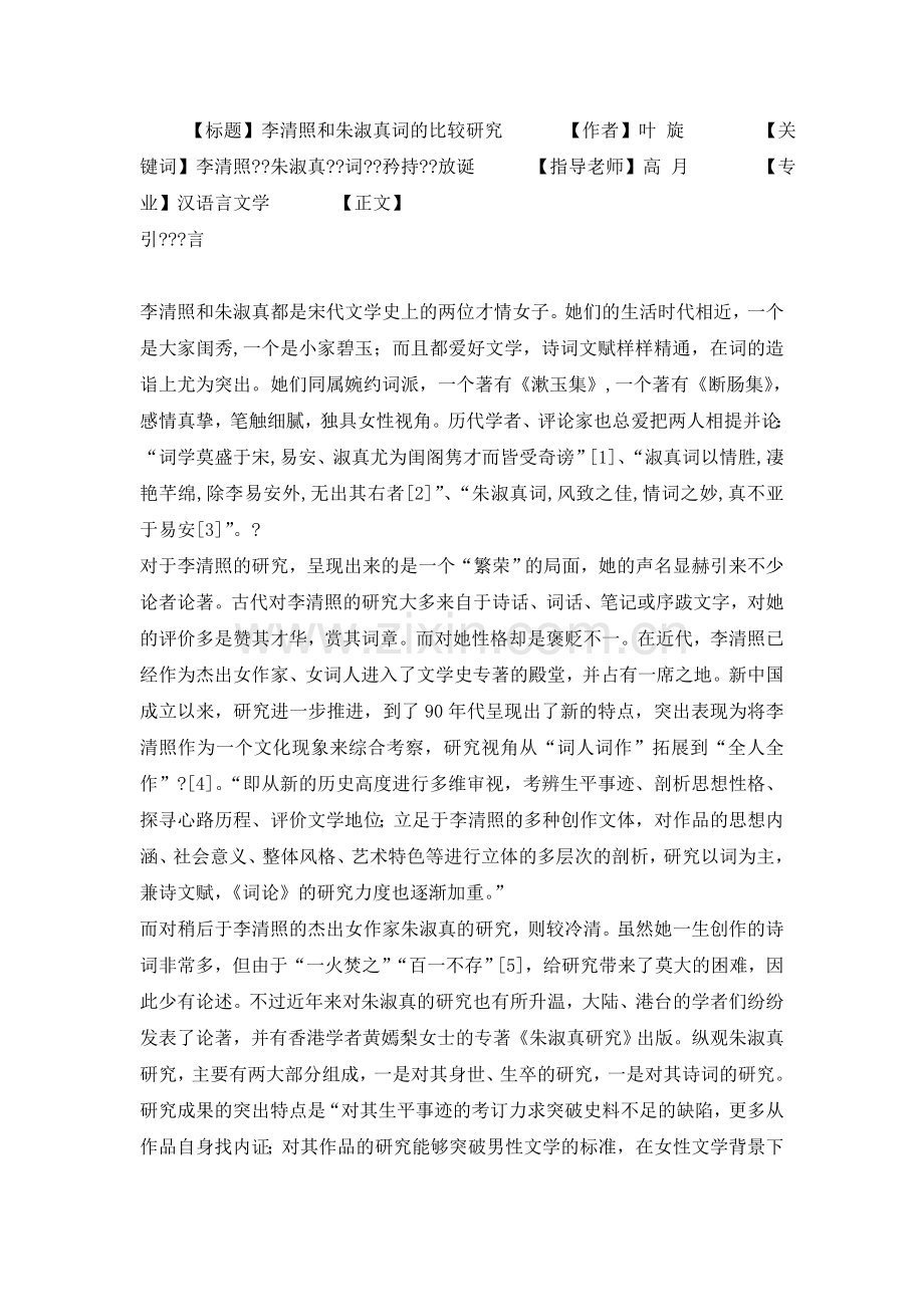 李清照及朱淑真词比较研究---毕业论文.doc_第1页