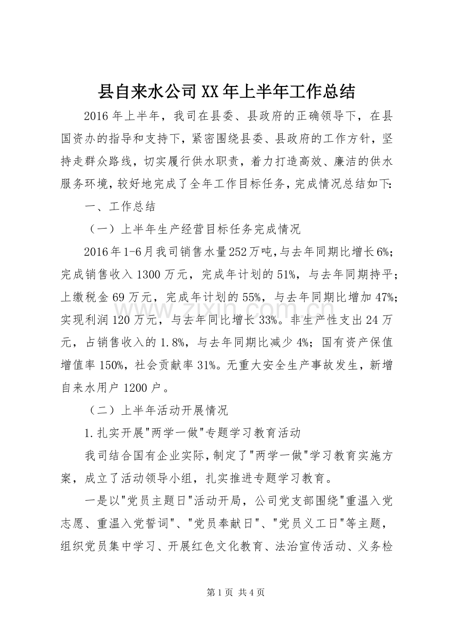 县自来水公司XX年上半年工作总结_1.docx_第1页