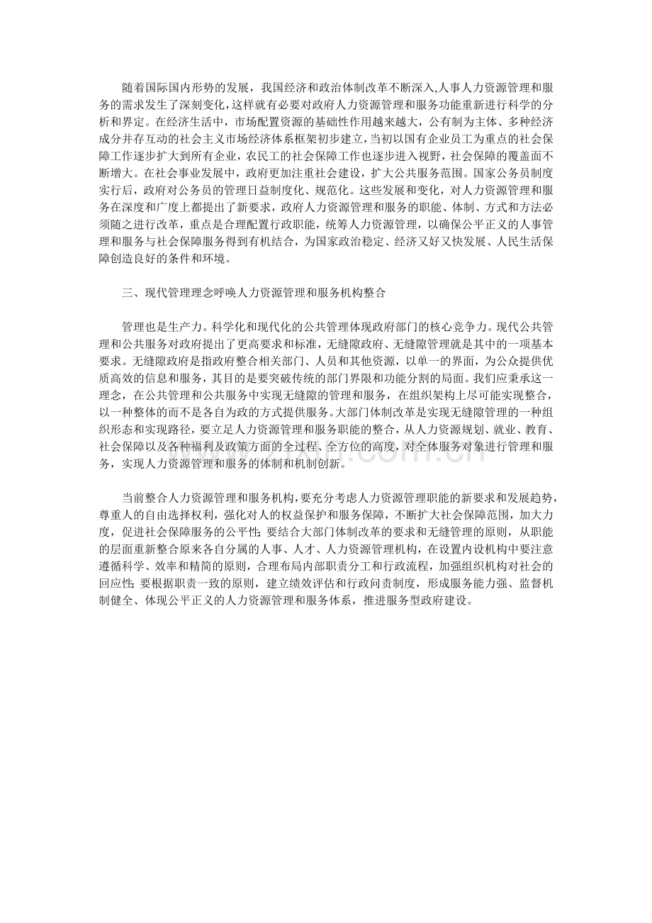 加强政府职能整合改善人力资源服务.doc_第2页