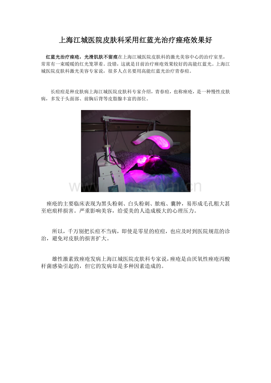 上海江城医院皮肤科采用红蓝光治疗痤疮效果好.docx_第1页