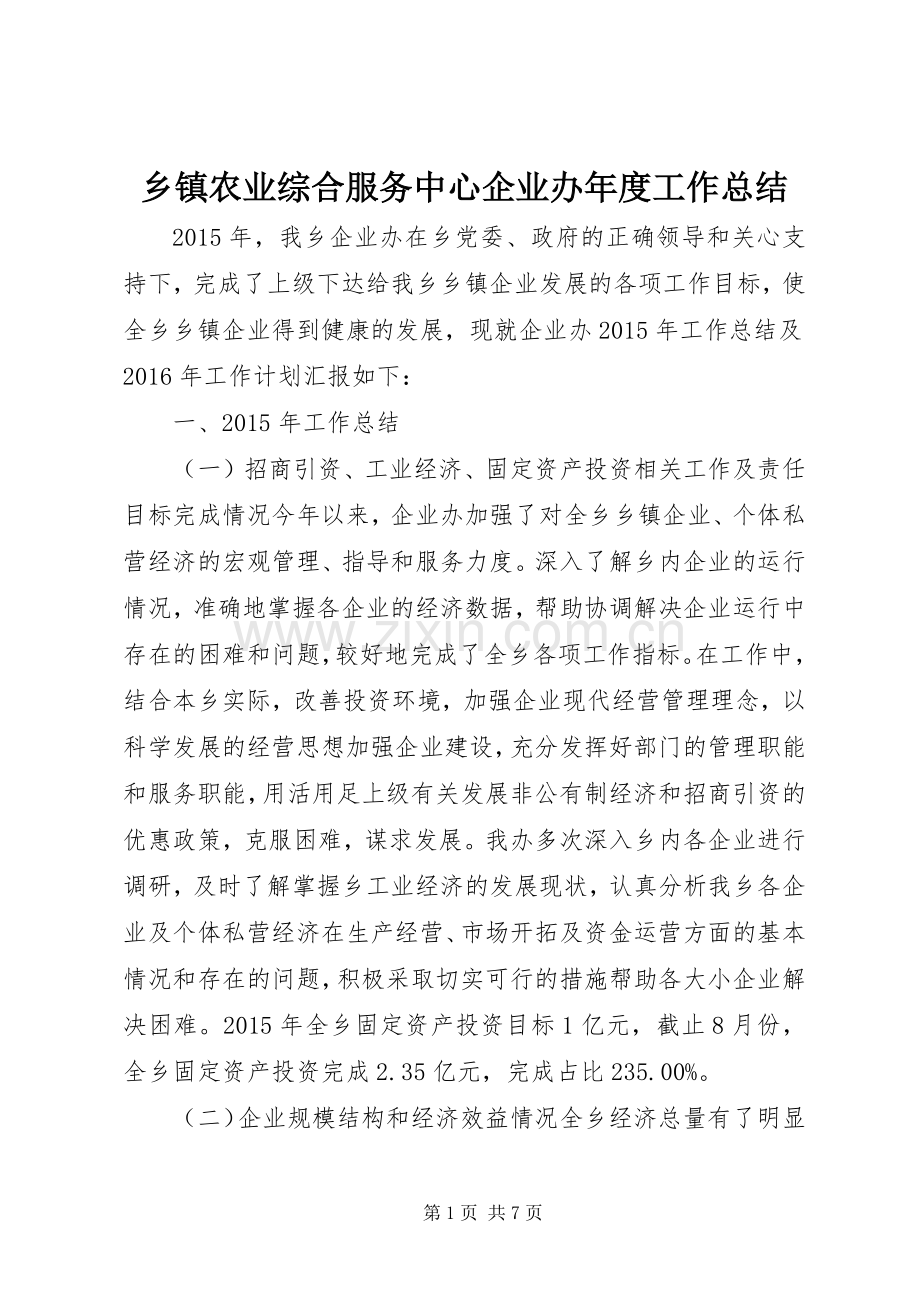 乡镇农业综合服务中心企业办年度工作总结.docx_第1页