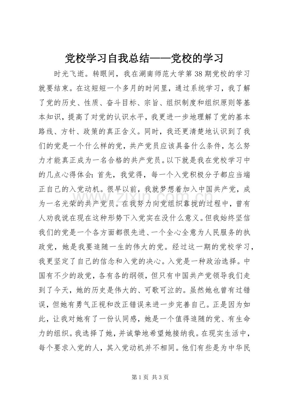 党校学习自我总结——党校的学习.docx_第1页