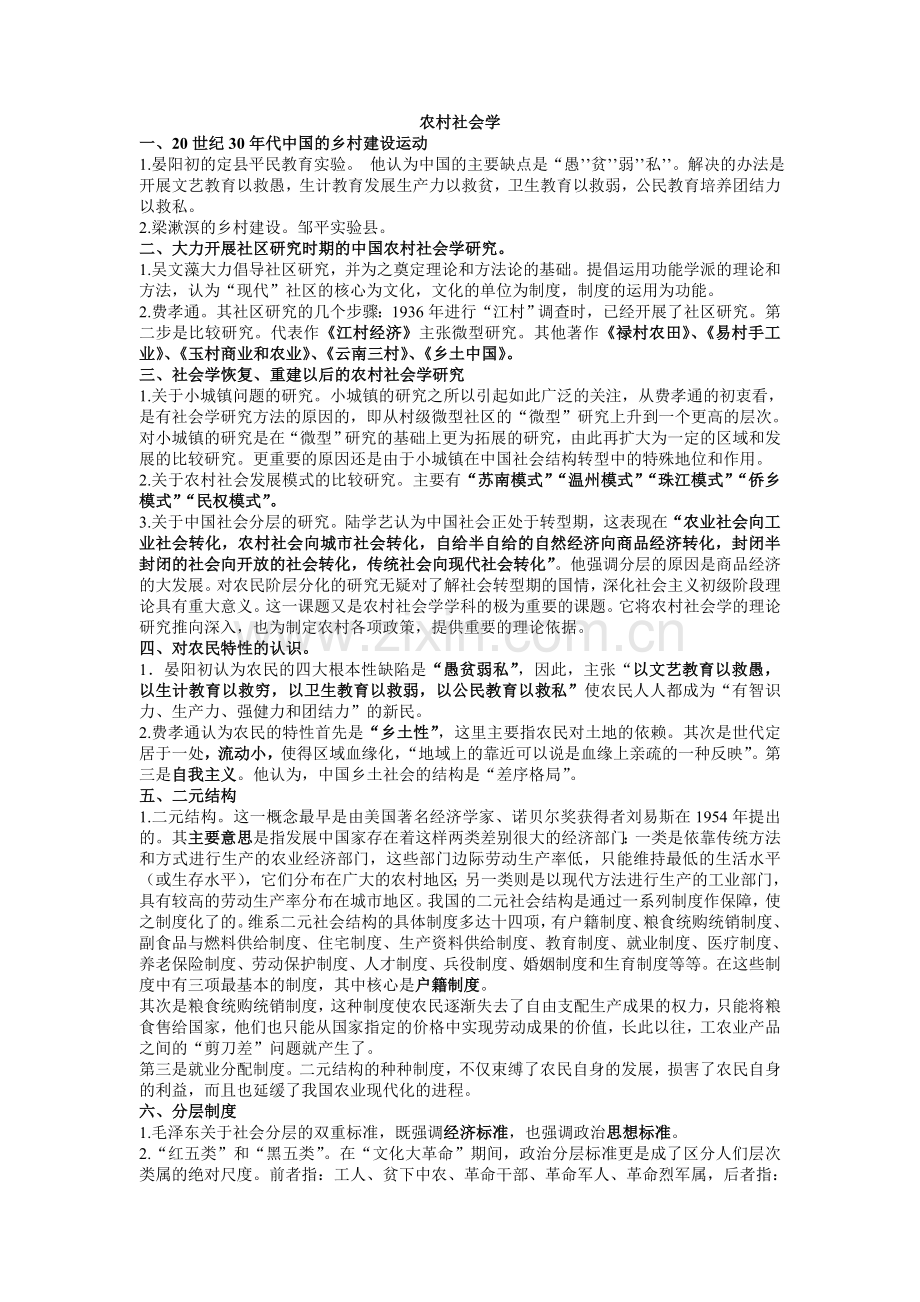 农村社会学复习概要.doc_第1页