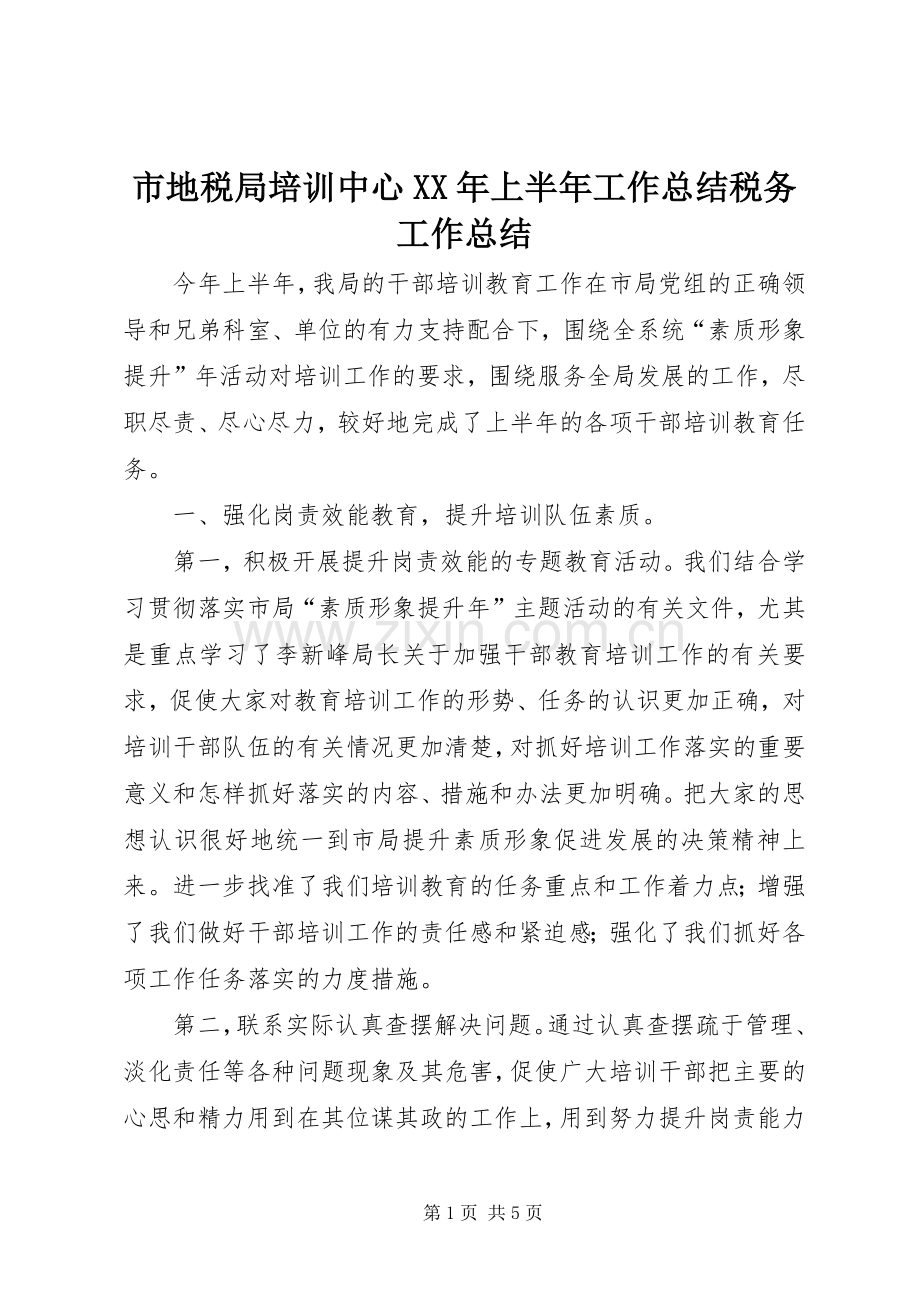 市地税局培训中心XX年上半年工作总结税务工作总结.docx_第1页