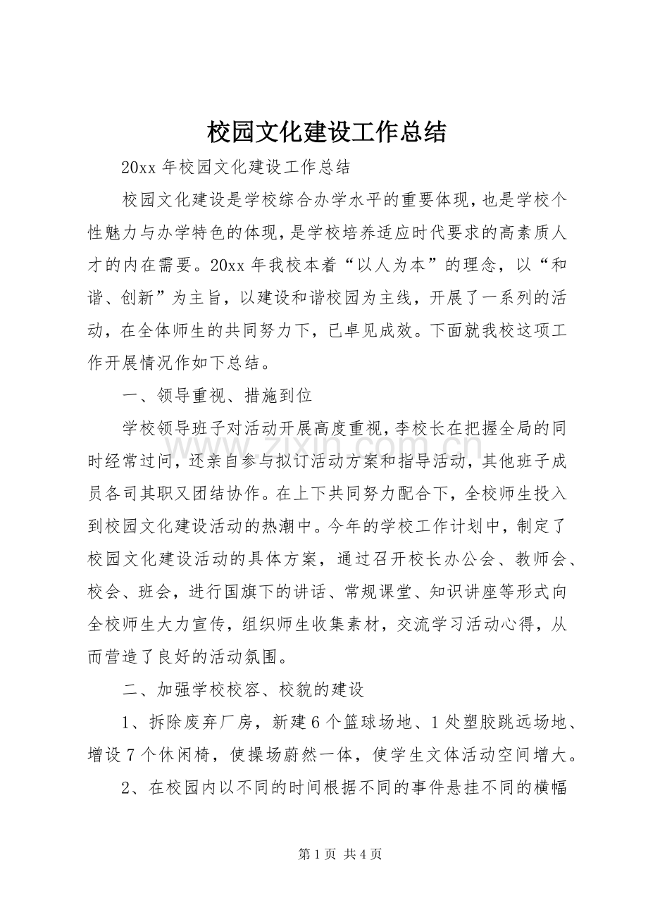 校园文化建设工作总结_1.docx_第1页