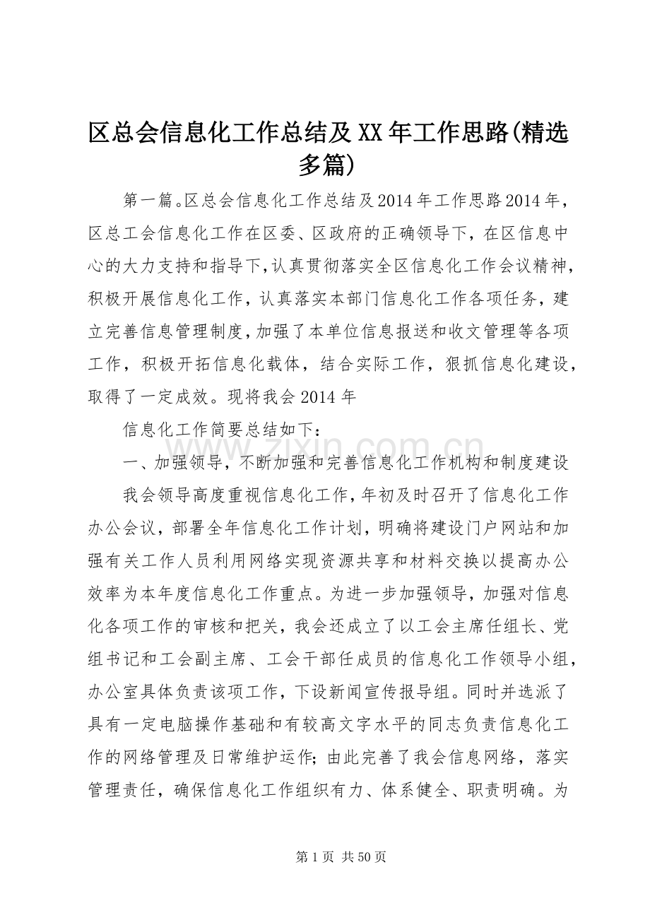 区总会信息化工作总结及XX年工作思路(多篇).docx_第1页