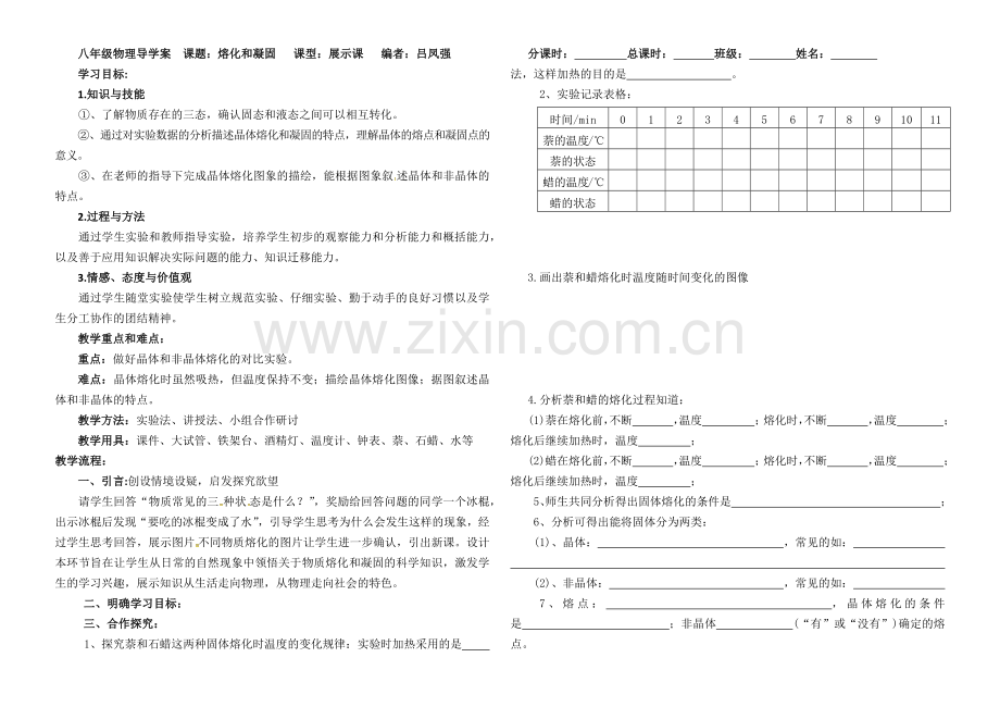 八年级物理上册人教版《熔化和凝固》导学案.docx_第1页