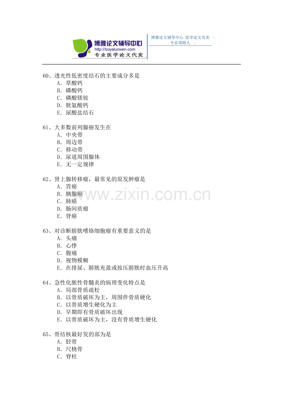 2015年放射医学专业卫生高级职称考试模拟题 1-(2).docx_第3页