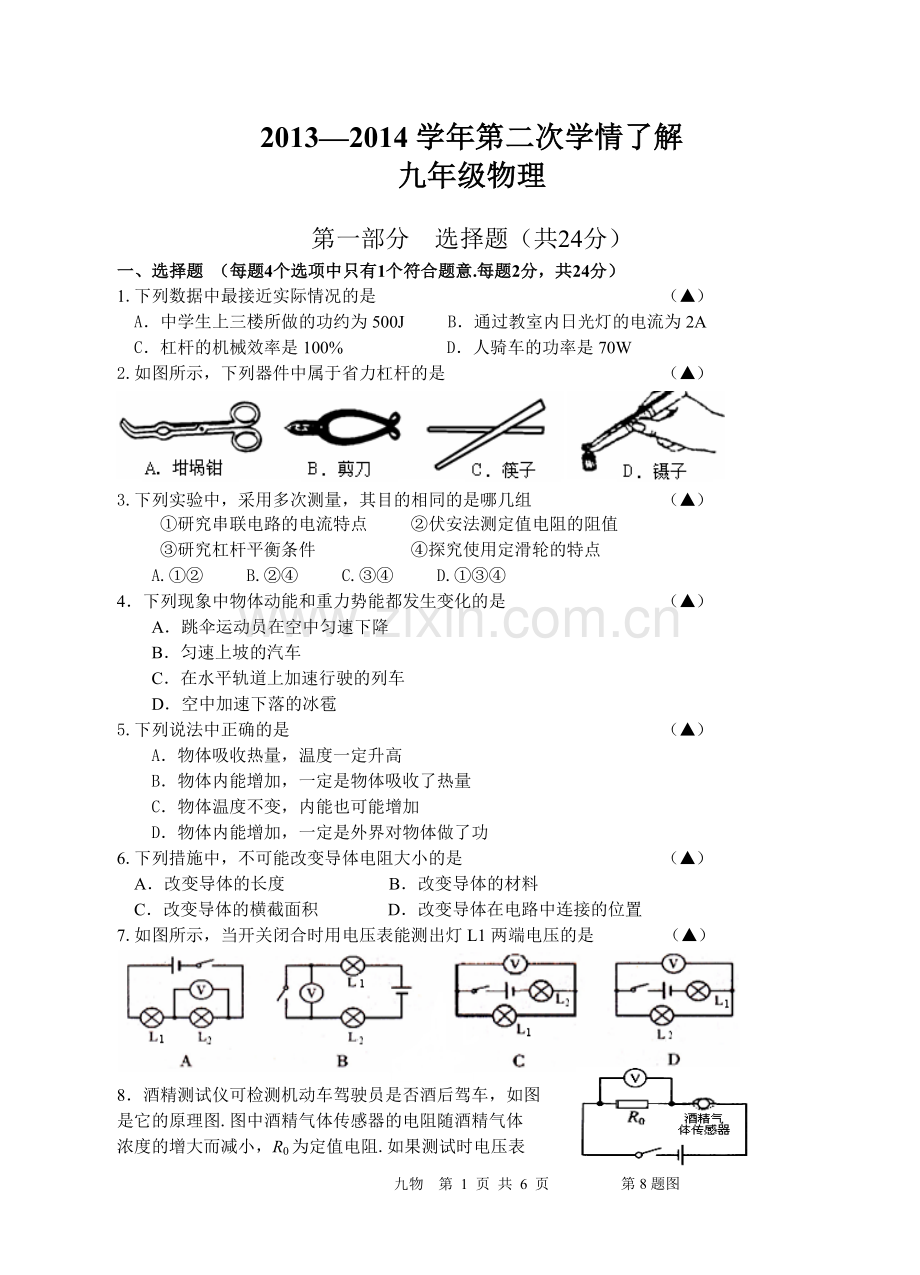 九年级物理学情了解试题.doc_第1页