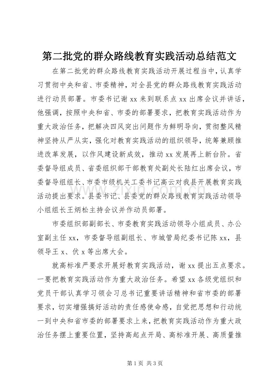 第二批党的群众路线教育实践活动总结范文.docx_第1页