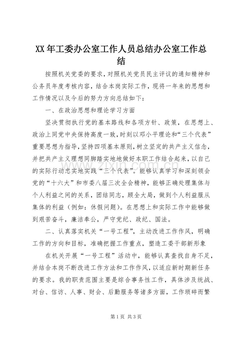 XX年工委办公室工作人员总结办公室工作总结.docx_第1页