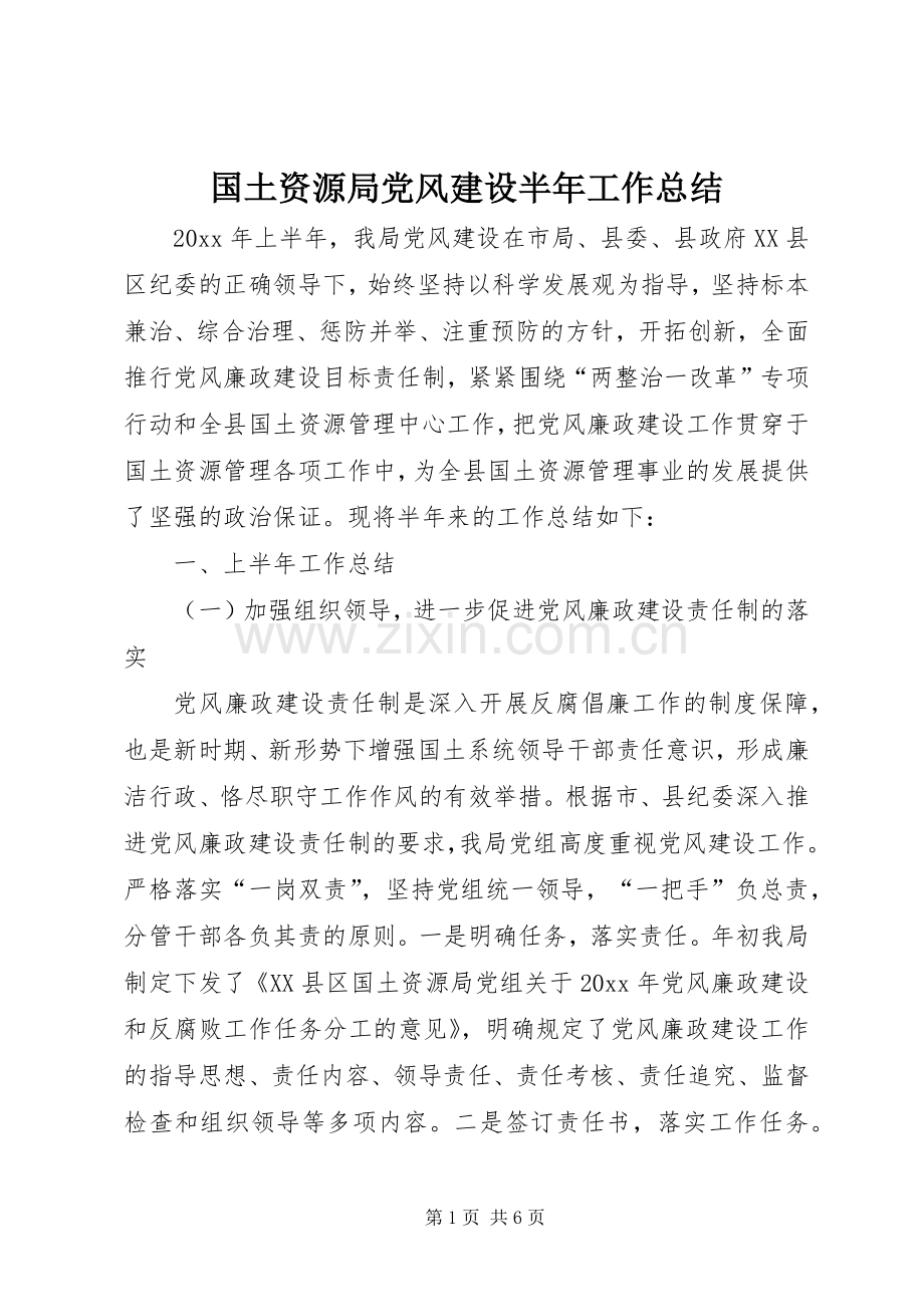 国土资源局党风建设半年工作总结.docx_第1页