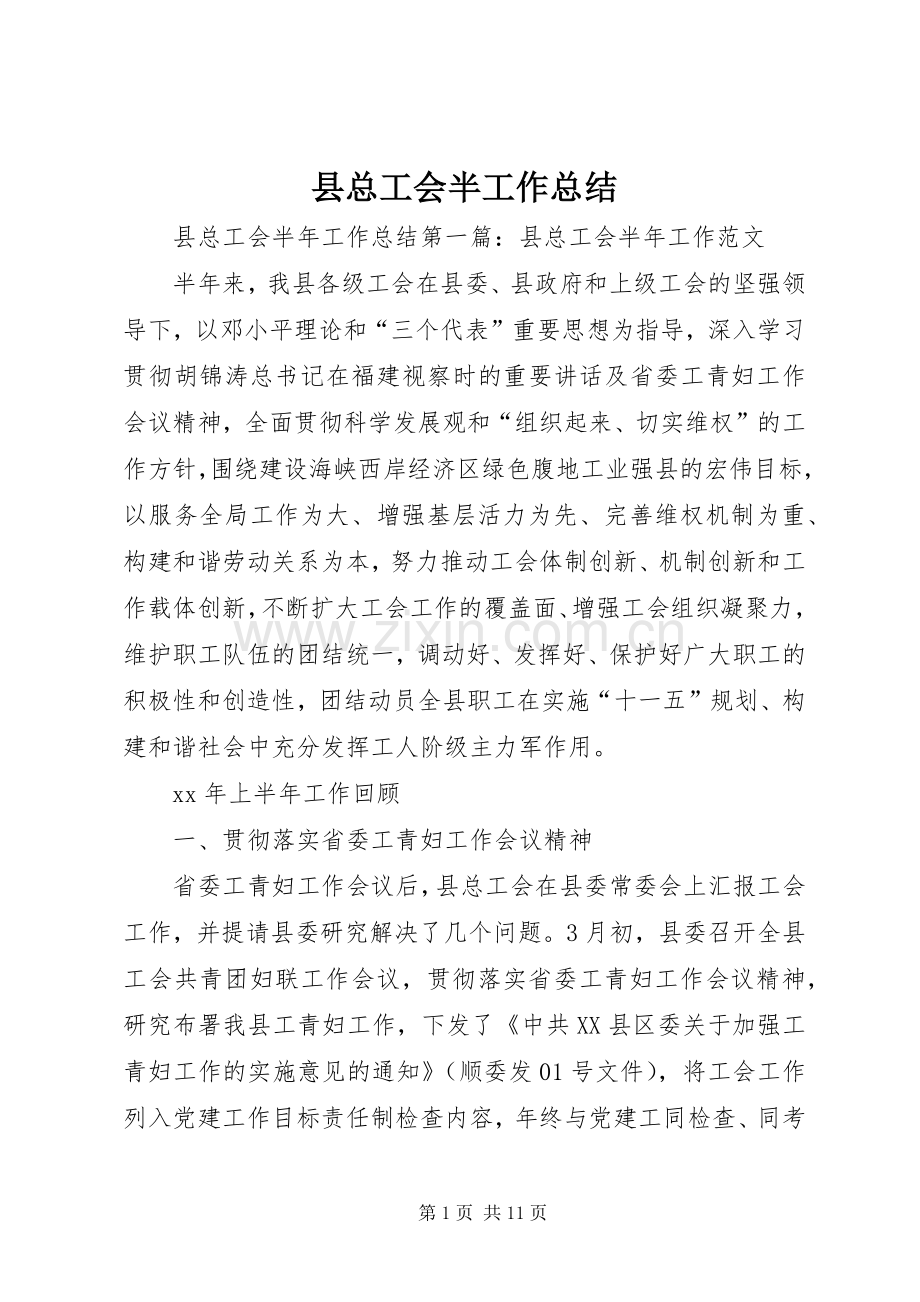 县总工会半工作总结.docx_第1页