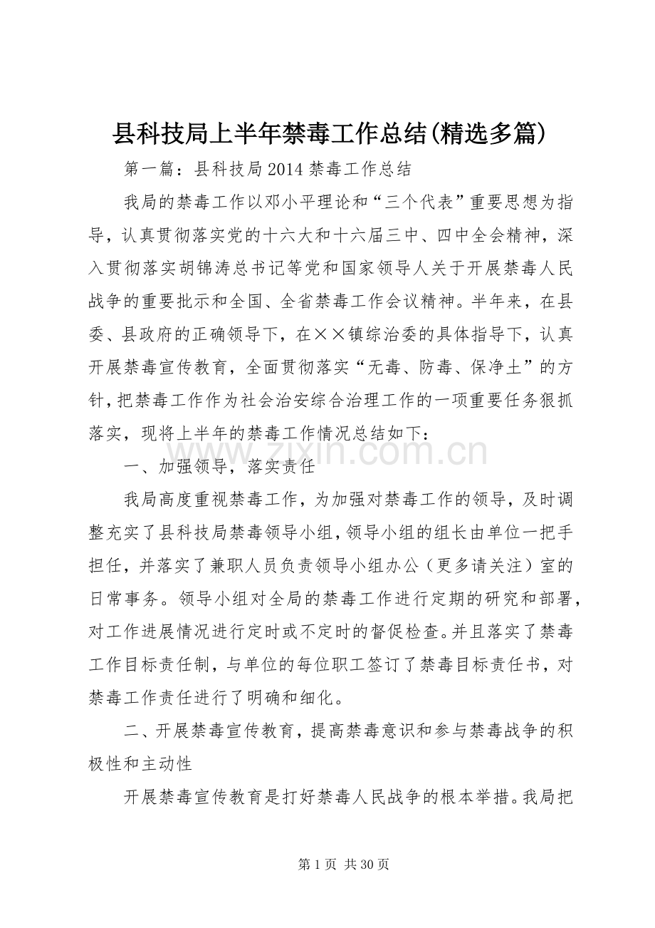 县科技局上半年禁毒工作总结(多篇).docx_第1页