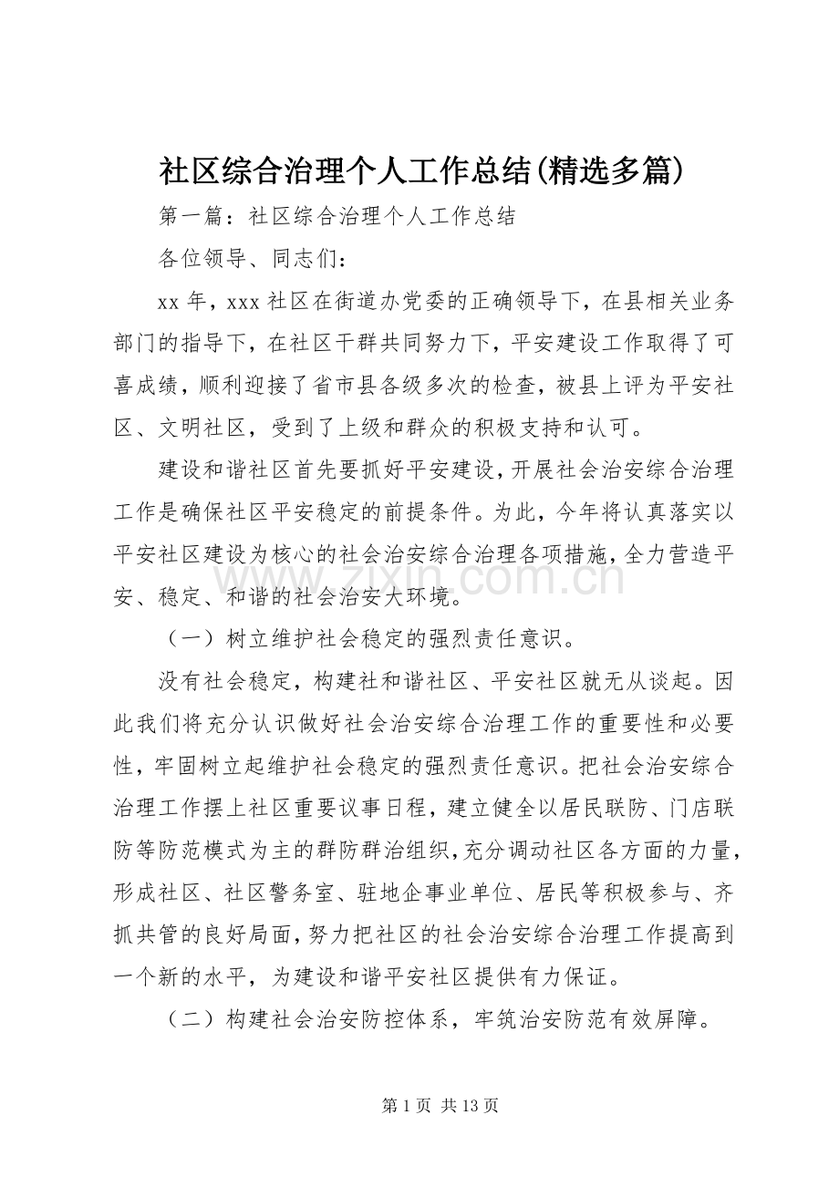 社区综合治理个人工作总结(多篇).docx_第1页