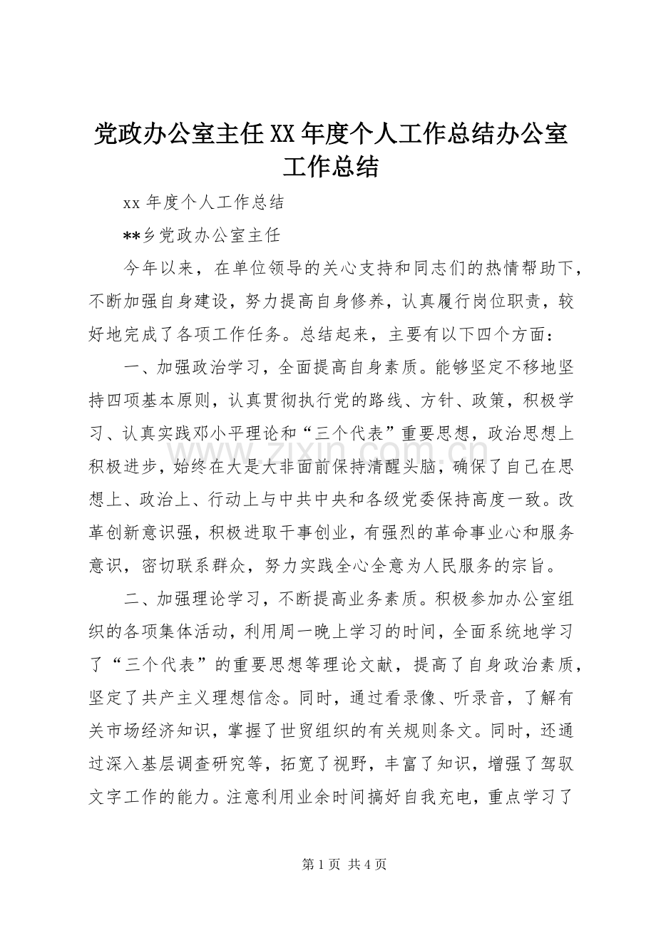 党政办公室主任XX年度个人工作总结办公室工作总结.docx_第1页