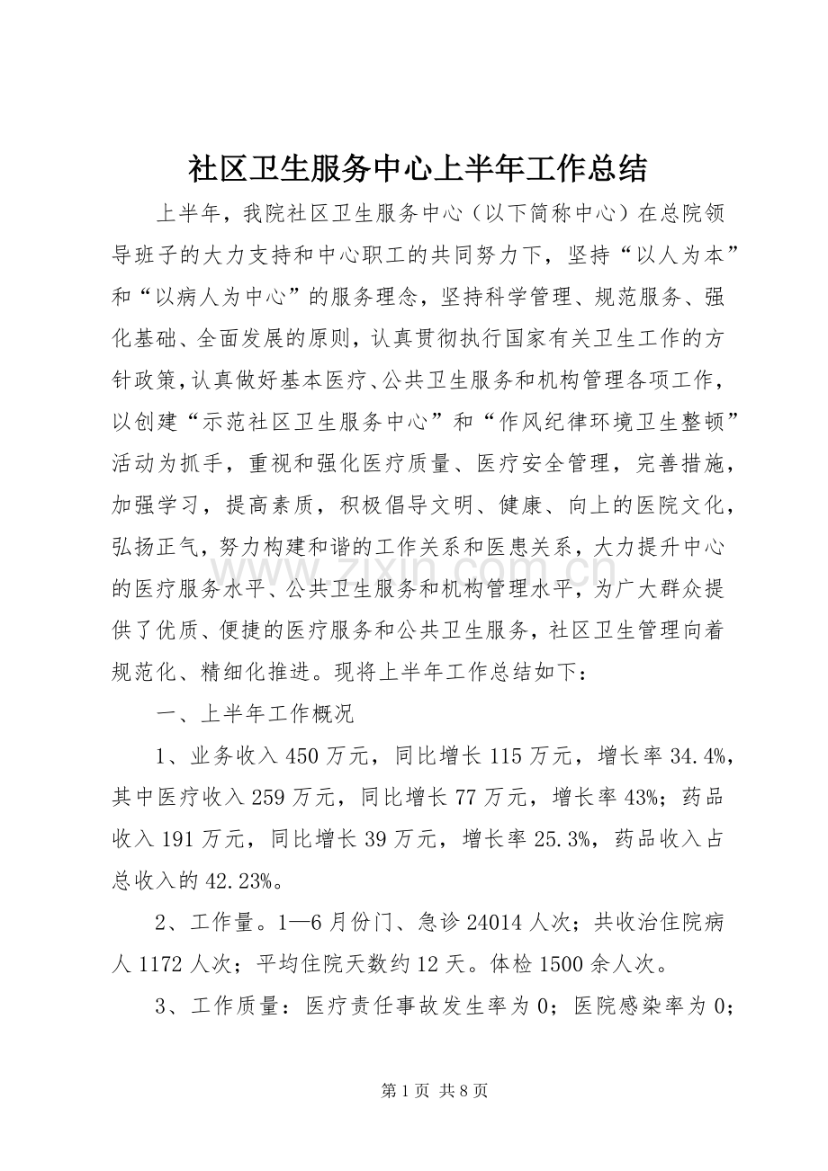 社区卫生服务中心上半年工作总结.docx_第1页