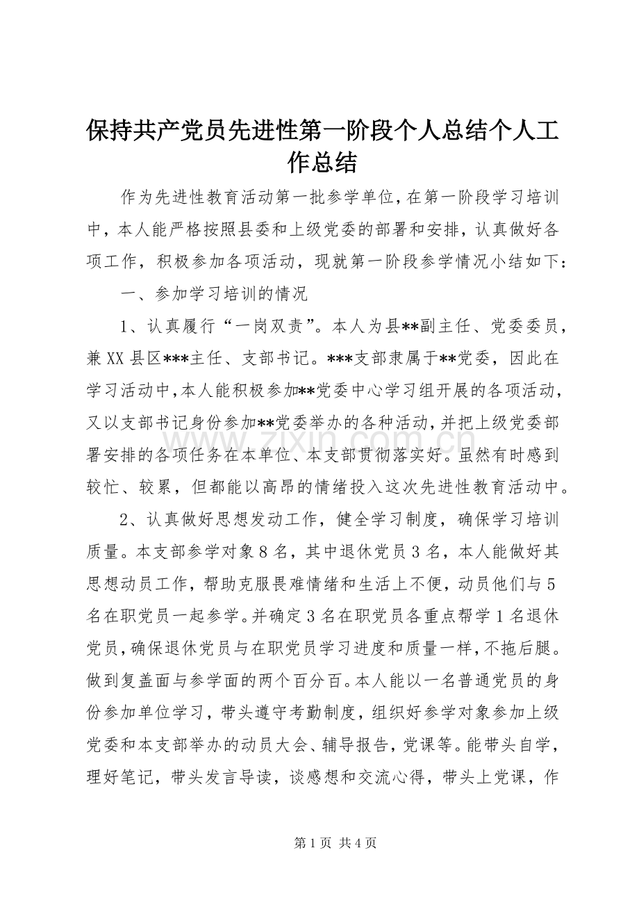 保持共产党员先进性第一阶段个人总结个人工作总结_1.docx_第1页