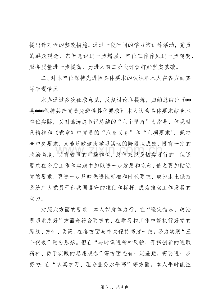 保持共产党员先进性第一阶段个人总结个人工作总结_1.docx_第3页